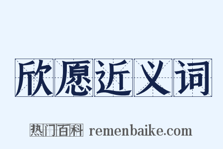 欣愿近义词是什么意思的图片